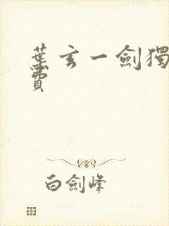 叶玄一剑独尊免费