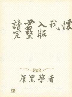 请君入我怀短剧完整版