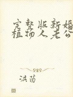 完整版新婚夜,植物人老公忽然睁开眼