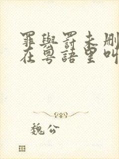 罪与罚未删减版在粤语里叫什么