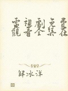 电视剧免费高清观看全集在线播放