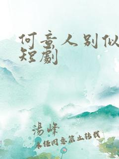 何意人别似花离短剧