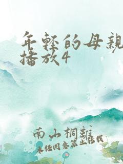 年轻的母亲在线播放4