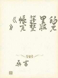 《帐篷里的秘密》完整版免费观看