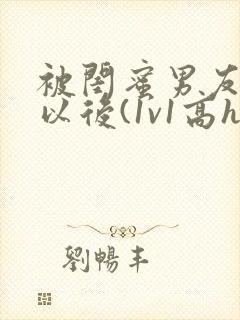 被闺蜜男友上错以后(1v1高h)_小说完整