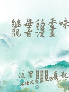 继母的香味在线观看漫画