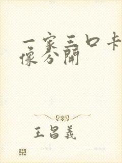 一家三口卡通头像分开