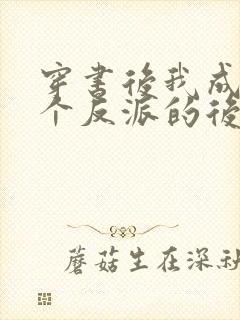 穿书后我成了四个反派的后娘