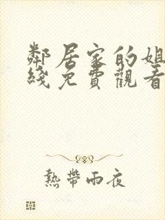 邻居家的姐姐在线免费观看