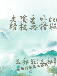 光阴之外txt精校无错版