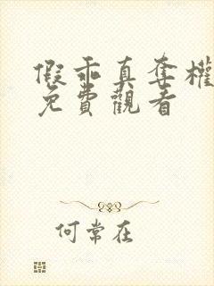 假乖真夺权短剧免费观看