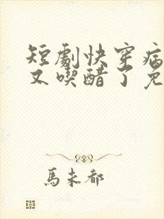 短剧快穿病娇他又吃醋了免费观看