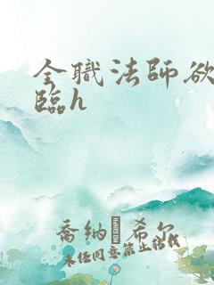 全职法师欲魔降临h