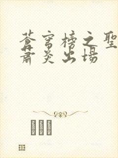 苍穹榜之圣灵纪萧炎出场