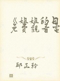 《姐姐的日记》免费观看电视剧韩剧