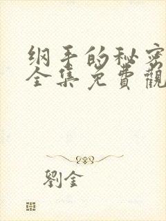 纲手的秘密漫画全集免费观看 在线观看