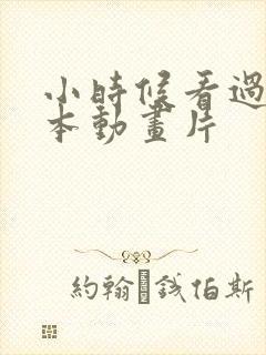 小时候看过的日本动画片