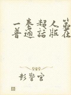 一拳超人第一季普通话版在线观看