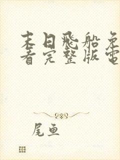 末日飞船免费观看完整版电影高清