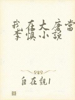 我在大唐当闲王李慎小说
