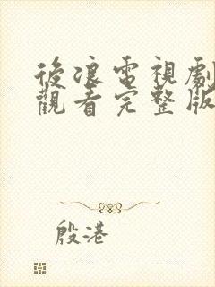 后浪电视剧免费观看完整版在线观看