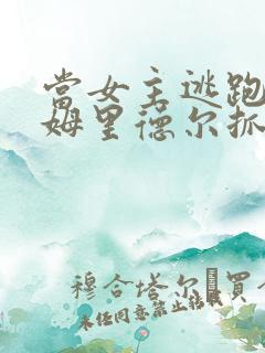 当女主逃跑被汤姆里德尔抓回来囚禁