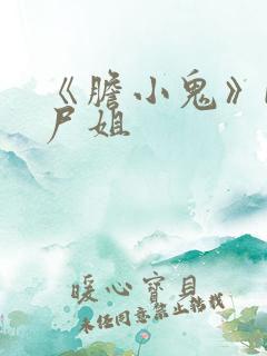 《胆小鬼》by尸姐