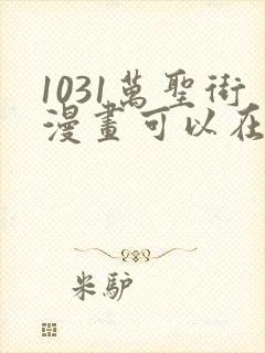 1031万圣街漫画可以在哪里看