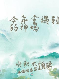 今年会遇到心软的神吗