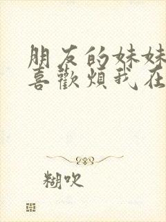 朋友的妹妹总只喜欢烦我在线观看