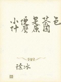 小便是茶色的是什么原因