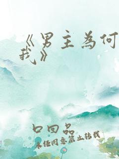 《男主为何勾引我》