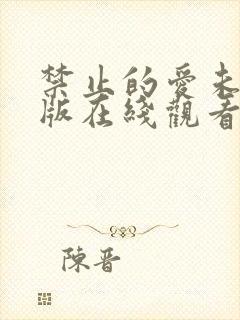 禁止的爱未删减版在线观看