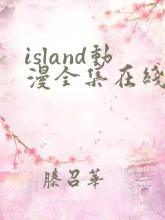 island动漫全集在线观看