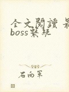 全文阅读 最强boss系统