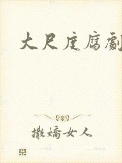 大尺度腐剧天同