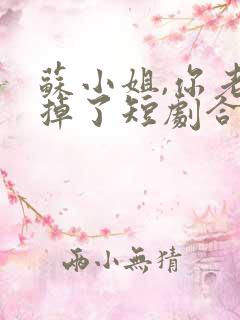 苏小姐,你老公掉了短剧合集