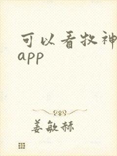 可以看牧神记的app