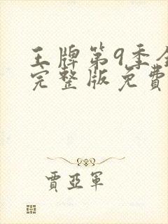 王牌第9季全集完整版免费观看