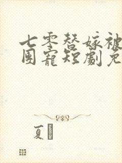 七零替嫁被全家团宠短剧免费观看