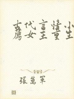 古代言情小说推荐女主重生