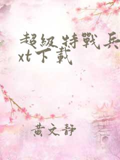 超级特战兵王txt下载