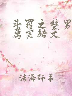 斗罗之双男主推荐完结文