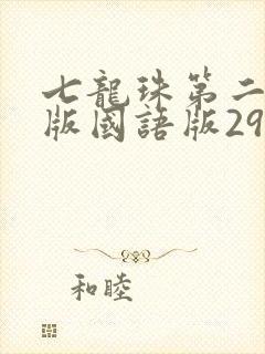 七龙珠第二部原版国语版291