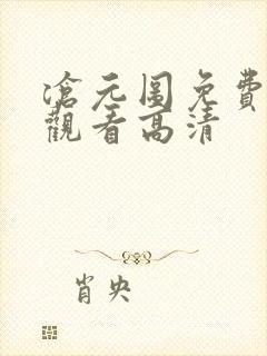 沧元图免费在线观看高清