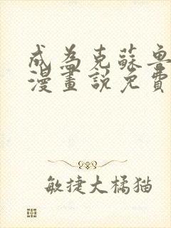 成为克苏鲁神主漫画说免费观看完整版