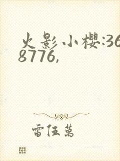 火影小樱:368776,