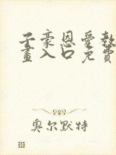 子豪恩爱教学漫画入口免费阅读一个愿望