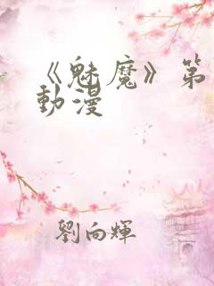 《魅魔》第1季动漫