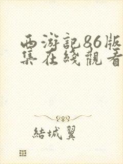 西游记86版续集在线观看完整版免费